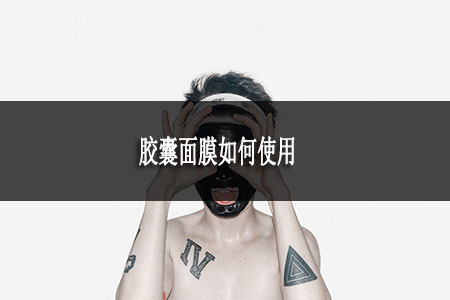 膠囊面膜如何使用