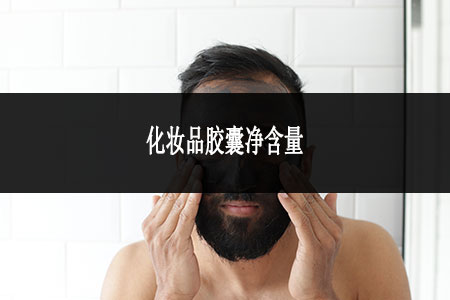 化妝品膠囊凈含量一般是多少