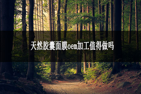 1.天然膠囊面膜oem加工值得做嗎.jpg