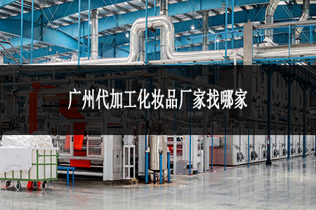 廣州代加工化妝品廠家找哪家
