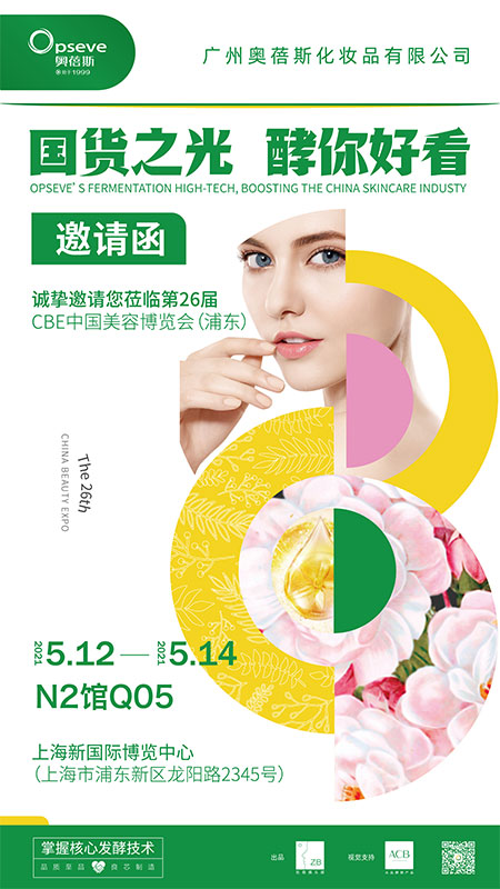 2021第26屆CBE中國(guó)美容博覽會(huì)-廣州奧蓓斯