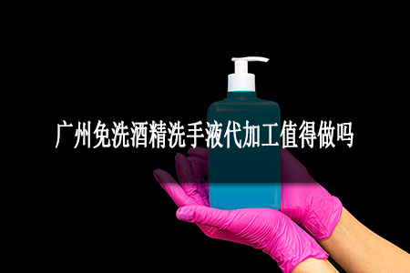 2.廣州免洗酒精洗手液代加工值得做嗎.jpg