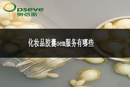 化妝品膠囊oem服務(wù)有哪些