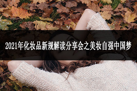 2021年化妝品新規(guī)解讀分享會之美妝自強中國夢
