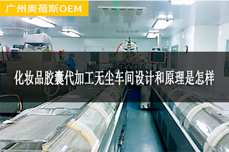 化妝品膠囊代加工無塵車間設(shè)計(jì)和原理是怎樣