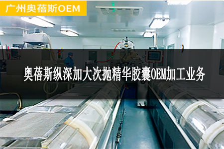 奧蓓斯縱深加大次拋精華膠囊OEM加工業(yè)務