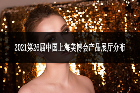 2021第26屆中國(guó)上海美博會(huì)產(chǎn)品展廳分布