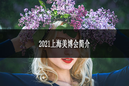 2021上海美博會(huì)簡介