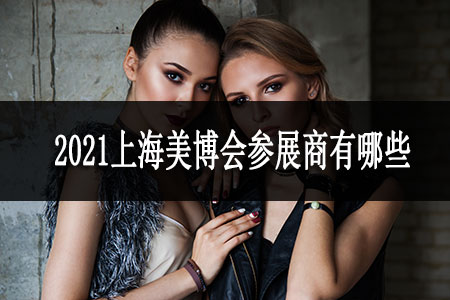 2021上海美博會(huì)參展商有哪些