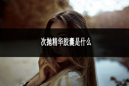 次拋精華膠囊是什么