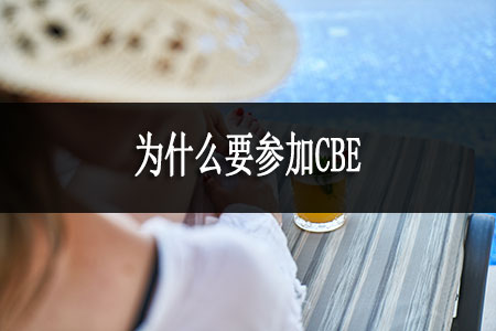 為什么要參加CBE