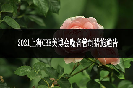 2021上海CBE美博會(huì)噪聲控制措施的通知