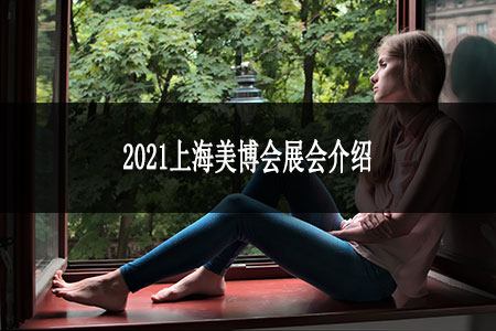 2021上海美博會(huì)展會(huì)介紹