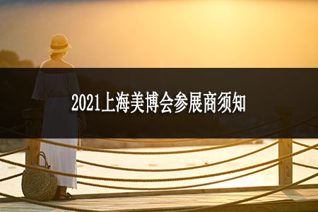 2021上海美博會參展商須知