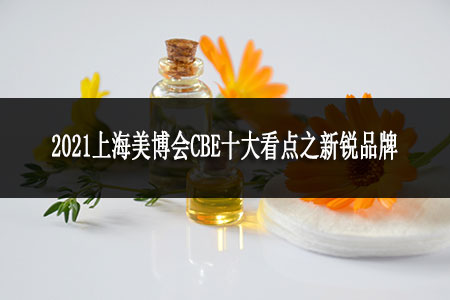 2021上海美博會CBE十大看點之新銳品牌