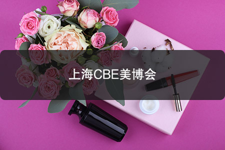 上海CBE美博會