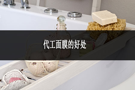 代工面膜的好處
