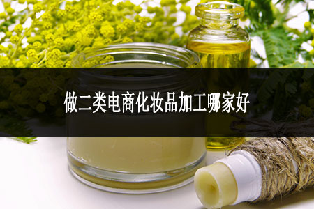 做二類電商化妝品加工哪家好