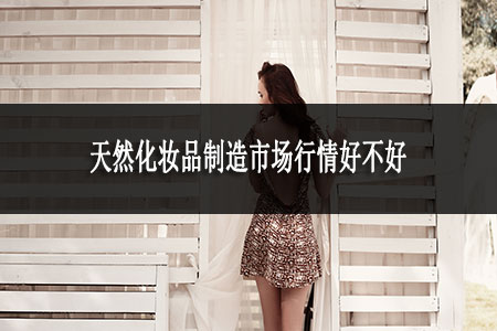 天然化妝品制造市場行情好不好