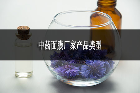 中藥面膜廠家產(chǎn)品類型