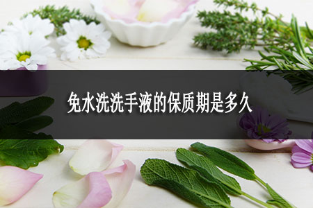 免水洗洗手液的保質(zhì)期是多久