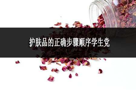 護(hù)膚品的正確步驟順序?qū)W生黨是怎樣
