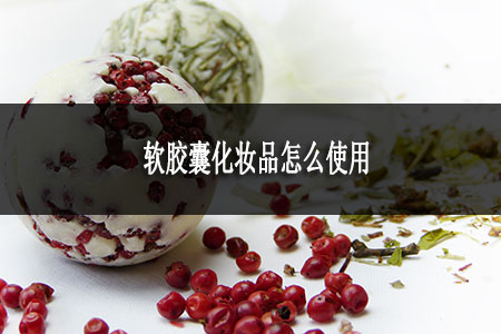 軟膠囊化妝品怎么使用