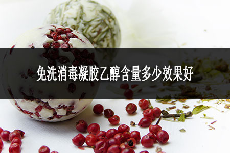 免洗消毒凝膠乙醇含量多少效果好