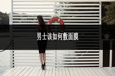 男士該如何敷面膜