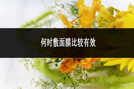 何時敷面膜比較有效