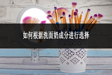 如何根據(jù)洗面奶成分進行選擇