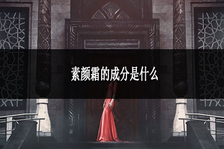 ?素顏霜的成分是什么