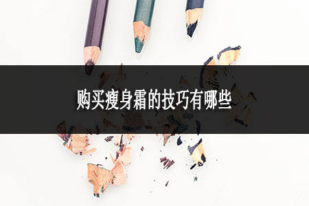 ?購買瘦身霜的技巧有哪些