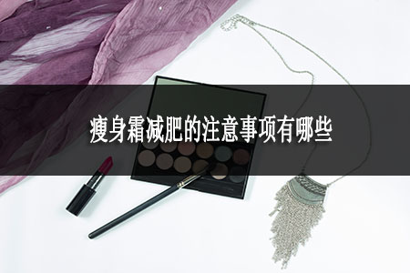 瘦身霜減肥的注意事項有哪些
