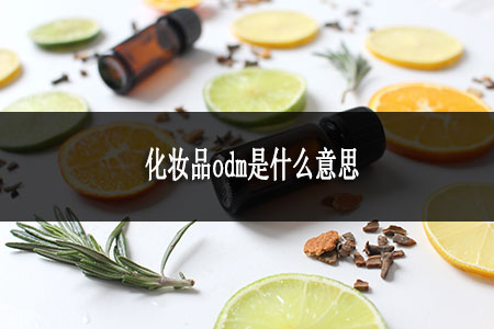 ?化妝品odm是什么意思
