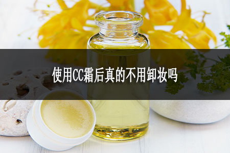 使用CC霜后真的不用卸妝嗎