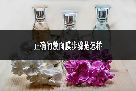 正確的敷面膜步驟是怎樣