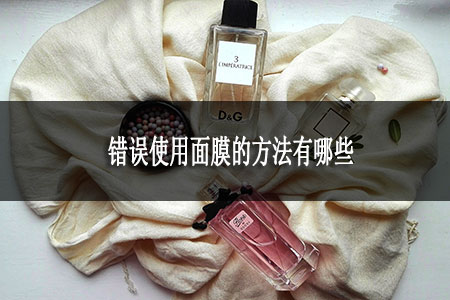 錯(cuò)誤使用面膜的方法有哪些
