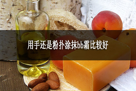 用手還是粉撲涂抹bb霜比較好