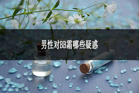 男性對BB霜哪些疑惑