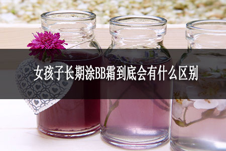 女孩子長期涂BB霜到底會有什么區(qū)別