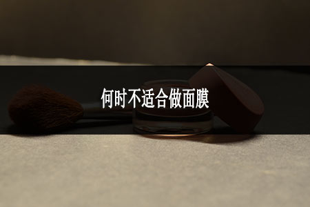 ?何時(shí)不適合做面膜