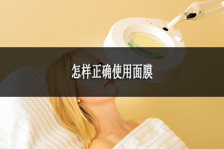 怎樣正確使用面膜