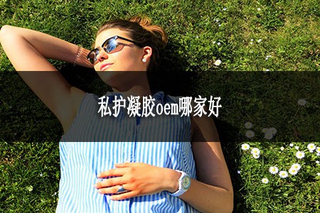 私護(hù)凝膠oem哪家好