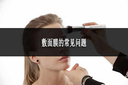 敷面膜的常見(jiàn)問(wèn)題