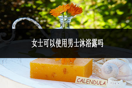 3.女士可以使用男士沐浴露嗎.jpg