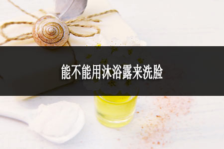 能不能用沐浴露來洗臉