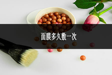 面膜多久敷一次