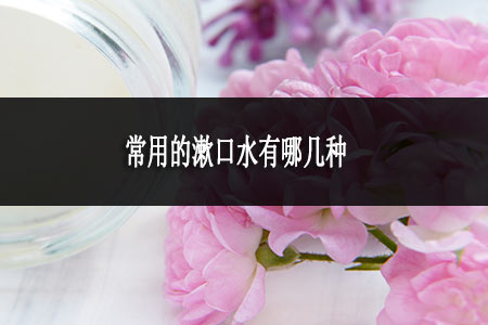 常用的漱口水有哪幾種