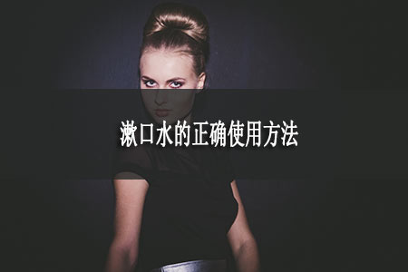 漱口水的正確使用方法